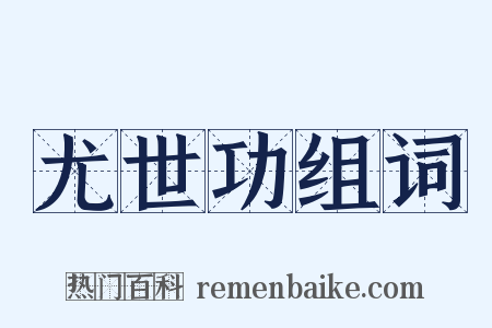 尤世功组词是什么意思的图片